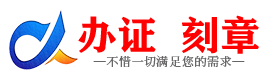 广州三沙证件制作证件-三沙刻章本地办证专业证件证书制作定做